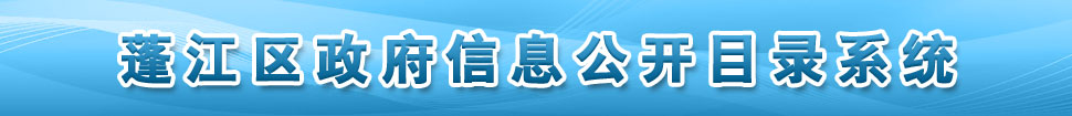 蓬江区政府信息目录公开