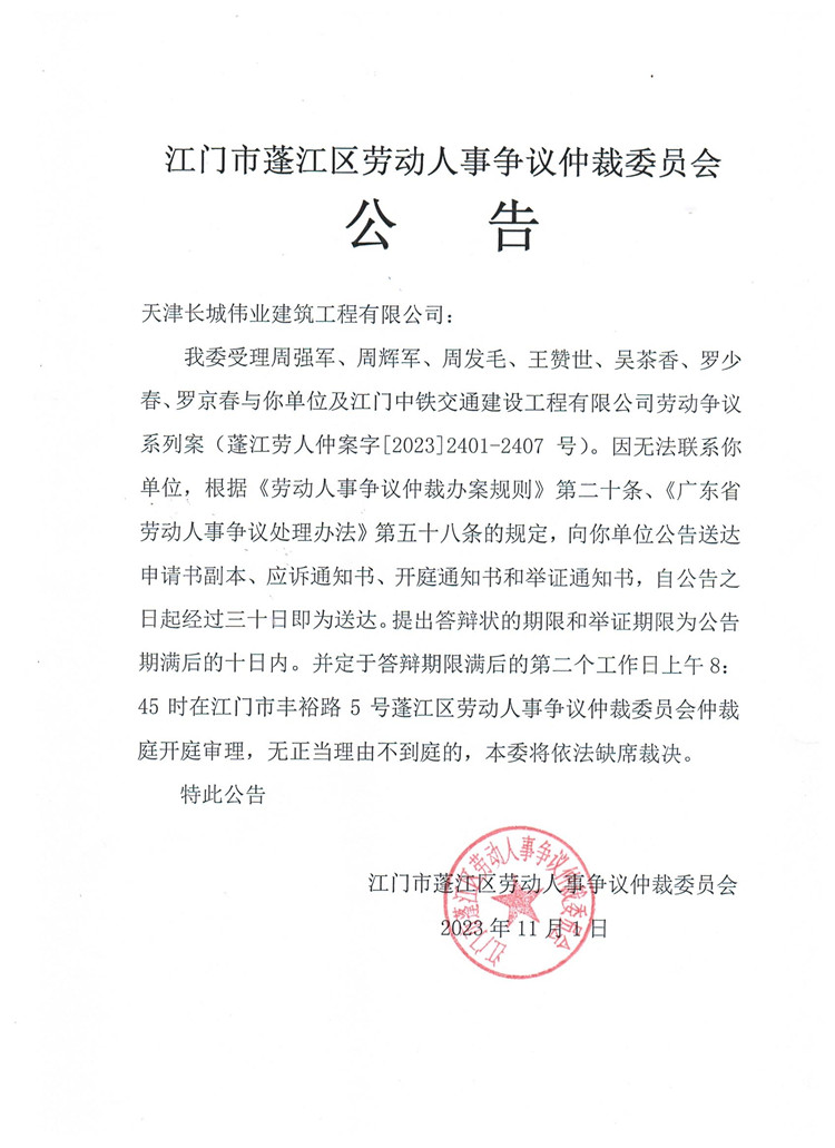 2023-2401-2407号天津长城伟业建筑工程有限公司、江门中铁交通建设工程有限公司.jpg