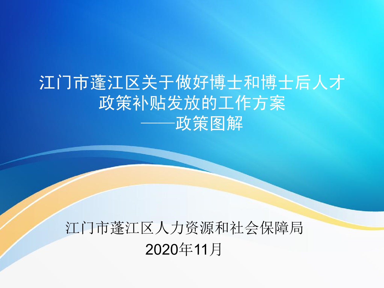 图解：《江门市蓬江区关于做好博士和博士后人才政策补贴发放的工作方案》_1.jpeg